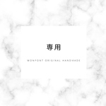 専用出品
