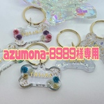 azumona-8989様専用