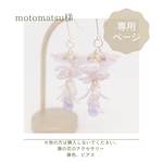 motomatsu様専用ページ