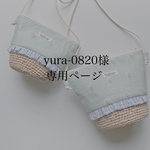 yura-0820様 専用ページ