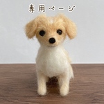 専用ページ　愛犬うちの子マスコット　オーダー　羊毛フェルト