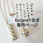 konane1様専用ページ