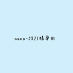nana-0821様専用です