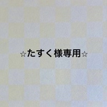 【たすく様専用】