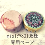 mio19980106様専用