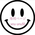 amu-amu様専用ページ!!