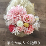 華やかダリア成人式和装振袖髪飾り