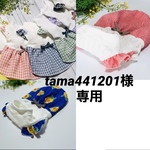 『tama441201様専用』