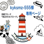 海辺の灯台ブローチ