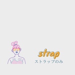 ストラップのみ