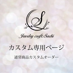 カスタム　オーダーメイドジュエリー／専用