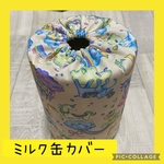 保育士の 手作り おもちゃ   ミルク缶カバー     モンテッソーリ教育 ハンドメイド 