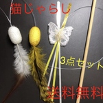 猫じゃらし3点セット