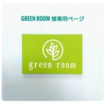 green room　様専用