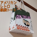 【受注制作】昭和レトロ紙袋トート アメリカン包装紙柄