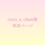 coco_a_chan様専用ページ