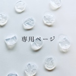 専用ページ
