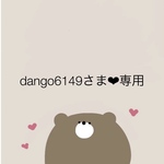 dango6149さま❤︎専用ページ