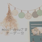 『mocci -desuさま』再販オーダー分