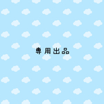 むぎくん 専用出品