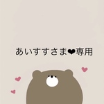 あいすすさま❤︎専用ページ