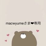 macwyumeさま❤︎専用ページ