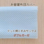 【受注製作】布団カバー　ドット柄くすみサックス　ダブルガーゼ　ご希望のサイズでお作り致します