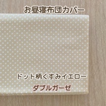 【受注製作】布団カバー　ドット柄くすみイエロー　ダブルガーゼ　ご希望のサイズでお作り致します