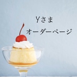 【Yさま】専用オーダーページ Blythe ブライス アウトフィット 