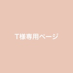 T様専用お支払いページ