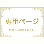 n.u:様★専用ページ
