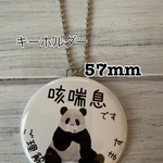 送料無料　咳喘息　せきぜんそく　キーホルダー　お座りパンダ　57mm 