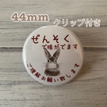 送料無料　喘息　ぜんそく　缶バッジ　うさぎ　44mm クリップ付き