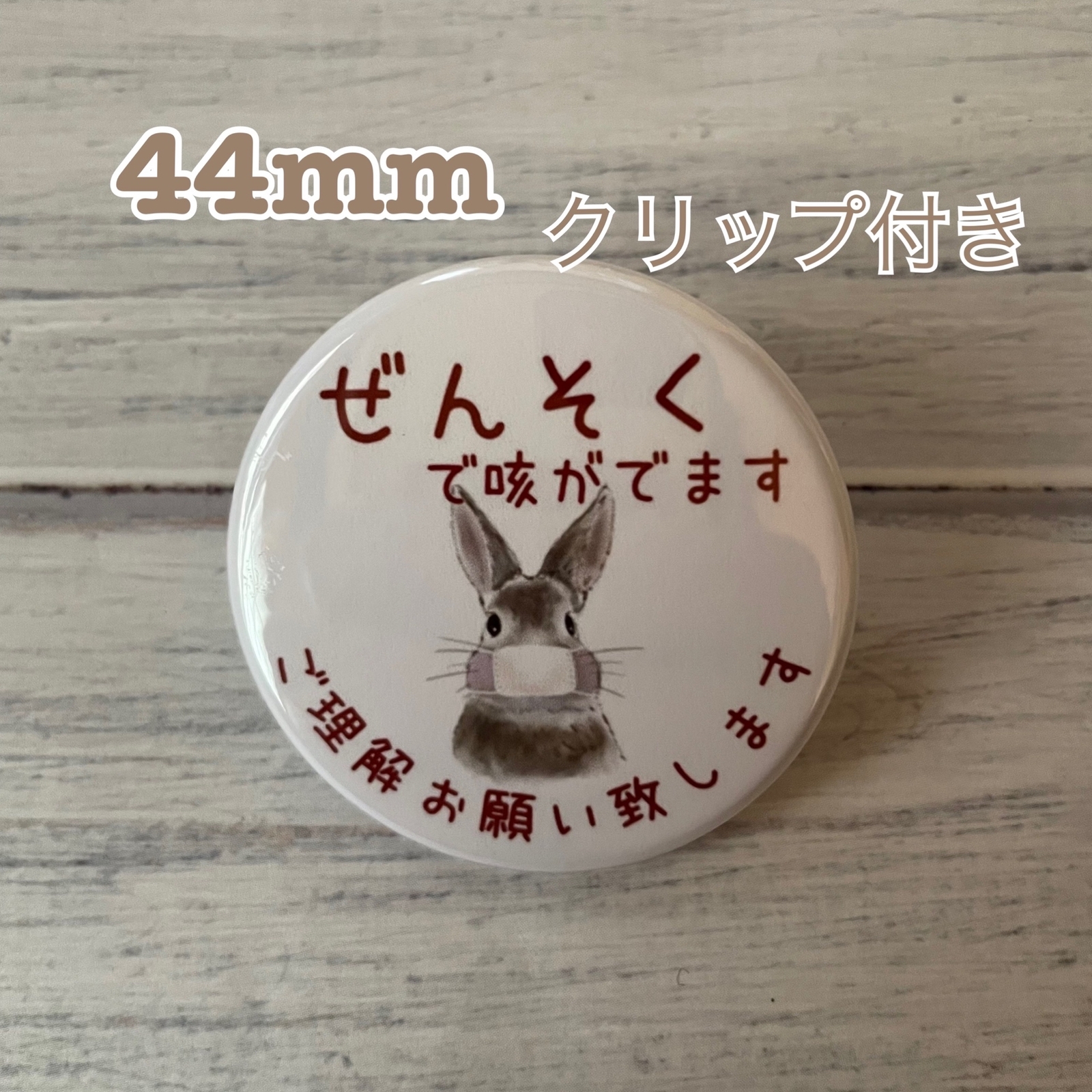 送料無料 咳喘息 せきぜんそく 缶バッジ ペンギン 57mm クリップ付き
