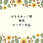 はるまめっこ様専用