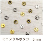 ミニメタルボタン 5mm 20個