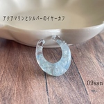 アクアマリンとシルバーのイヤーカフ　金属アレルギー対応