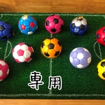 専用　サッカーボール　キーホルダー