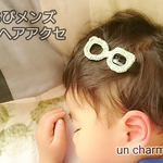 コットンメガネのパッチン留め