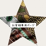【ｍｔ５４９８様　専用ページ】