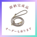 即納完成品☆小型犬・シニア犬にぴったり☆軽量4つ編み3wayリード  サンドベージュ ゴールド金具