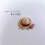 ベビークリップ❁麦わら帽子