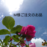 M様ご注文のお品