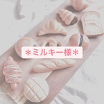 ミルキー様＊オーダーメイド