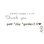 petit *clay *gardenさま♡ ご確認下さいませ。。