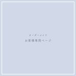 オーダー専用