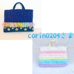 corin0204さま専用
