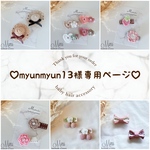 myunmyun13様専用ページ　