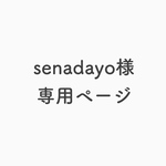senadayo様 専用ページ