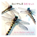 実物大　虫除け　おにやんま　3個セット
